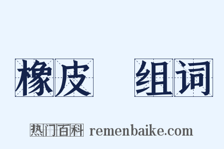 橡皮樹组词是什么意思的图片